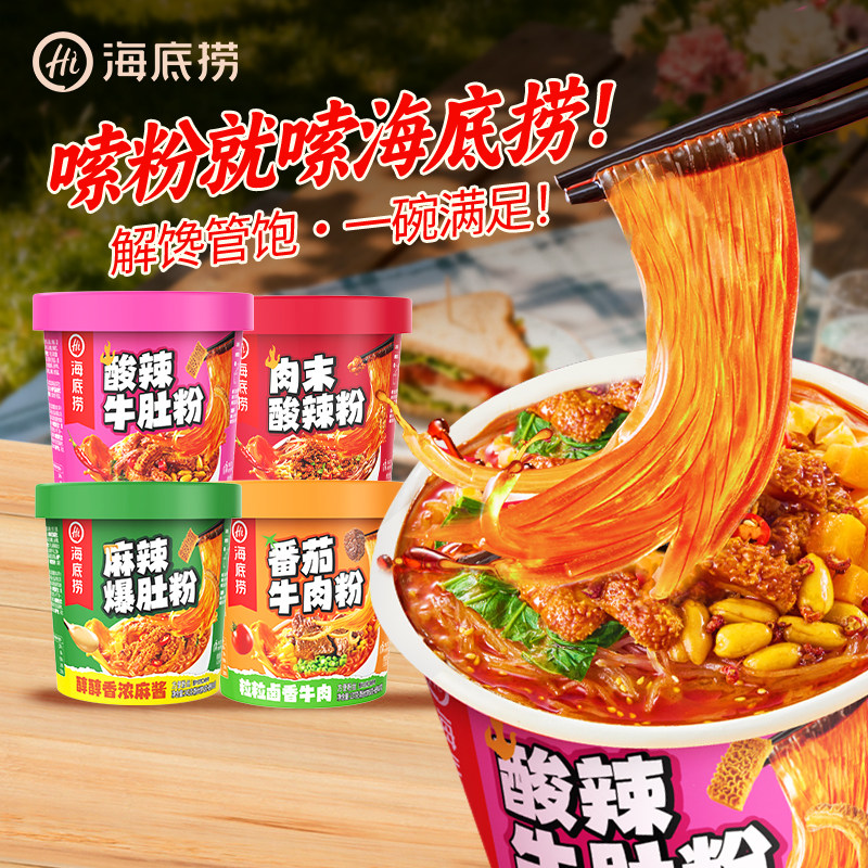海底捞酸辣粉桶装速食粉牛肚粉番茄牛肉粉丝冲泡米线懒人泡面即食