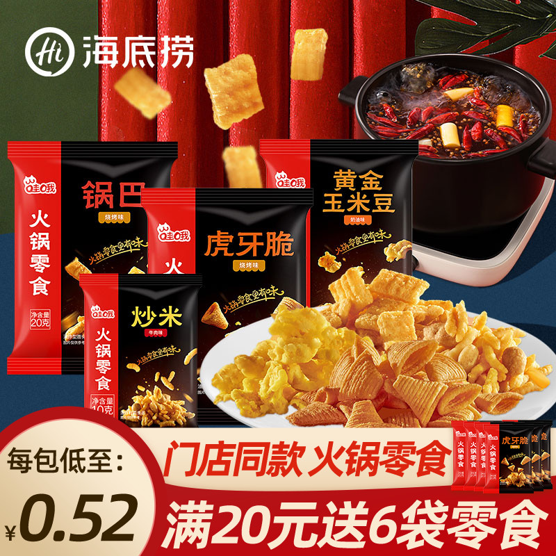 海底捞火锅零食虎牙脆妙角脆休闲黄金玉米豆小吃爆米花锅巴小包装