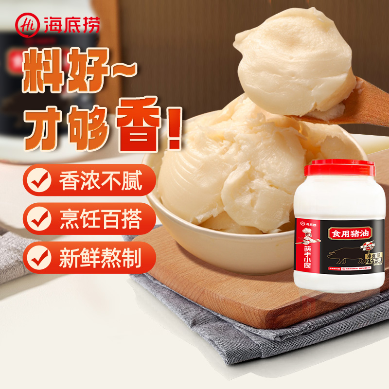 海底捞食用精炼猪油罐装家用