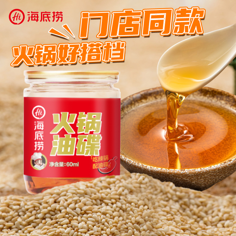 海底捞火锅油碟蘸料芝麻香油罐装