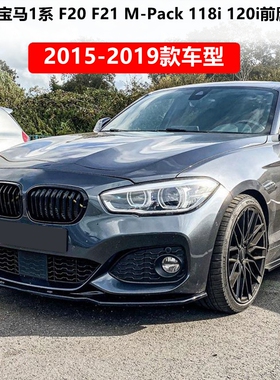 适用宝马1系两厢 F20 F21 M-Pack 118i 120i 2015-2019 前唇改装