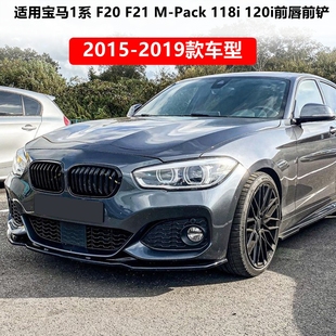 適用寶馬1系兩廂 F21 F20 118i 120i Pack 2019 前唇改裝 2015