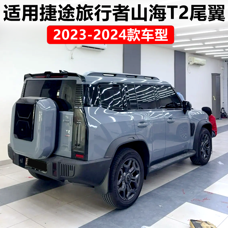 2023-2024捷途旅行者山海T2尾翼