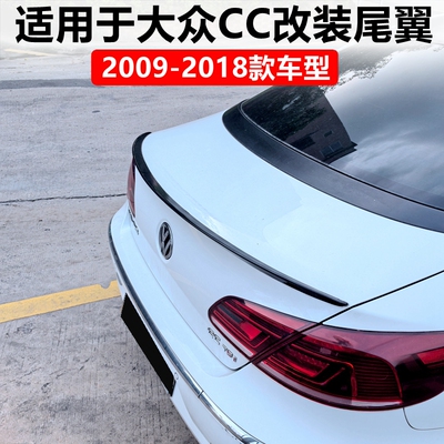 2009-2018款CC尾翼改装