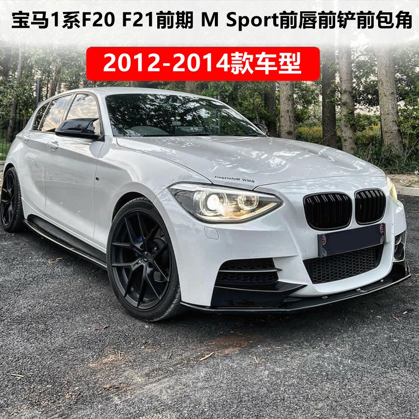 1系F20F21前期MSport前唇