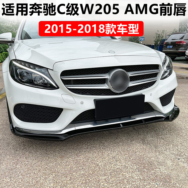 适用奔驰C级W205 C180 C200 C260 2015-2018 AMG前唇前铲外饰改装