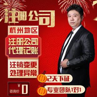 杭州公司注册营业执照工商企业注销地址异常代办理记账个体户