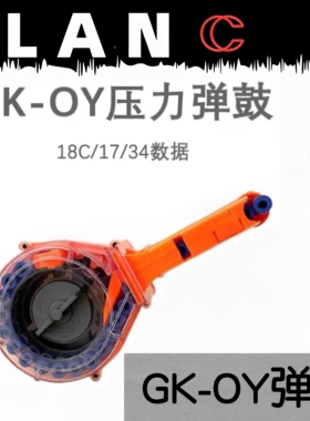 OY G34/OJBK  G18C/  OY   17通用带顶供尼龙注塑材质压力鼓