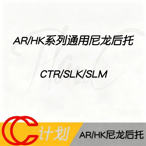 AR/HK通用高品质尼龙后托 银翼出品