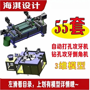 55套自动打孔攻牙机钻孔攻牙倒角机SW三维建模机械设计打孔3D图纸