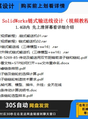 SW链式输送线设计视频教程链式输送线视频教程非标设计视频教程