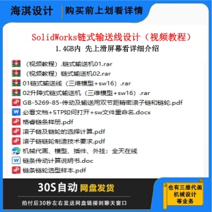 SW链式输送线设计视频教程链式输送线视频教程非标设计视频教程