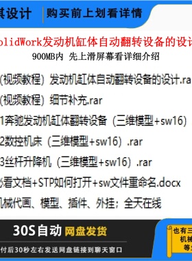 SW发动机缸体自动翻转设备设计视频教程结构设计发动机缸体设计