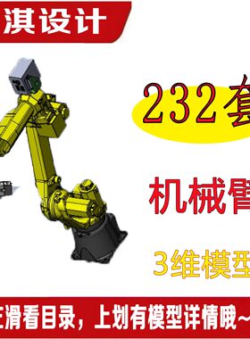 232套机械臂机器人三维模型