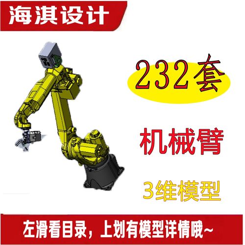 232套机械臂机器人三维模型
