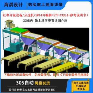 红枣分级设备SW模型图纸带式红枣分级设备的设计分选机三维模型