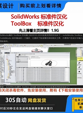 SolidWorks汉化标准件ToolBox汉化系列机械设计SW标准件变中文
