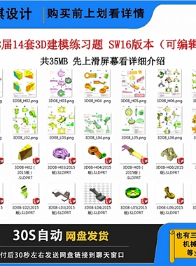 第8届14套3D建模练习题 SW16版本可编辑三维建模练习图零件素材
