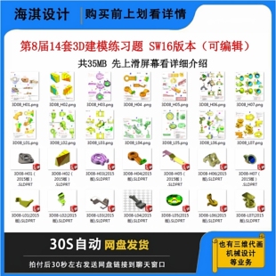 第8届14套3D建模练习题 SW16版本可编辑三维建模练习图零件素材