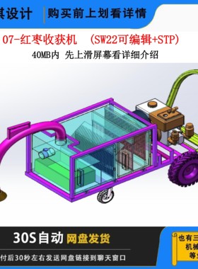 气吸式红枣收获机三维模型3D图纸红枣收取机红枣摘取机Solidworks