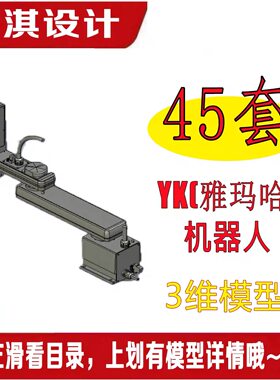 YK机器人模型3D图纸工业机器人