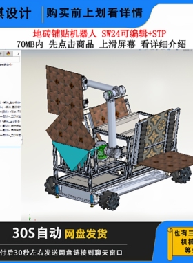 铺地钻机模型地砖铺贴机器人图纸铺地钻机机器人3D图纸铺地钻设备