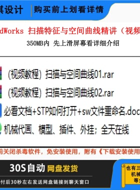 SW扫描特征与空间曲线精讲扫描特征视频教程曲线建模扫描建模设计
