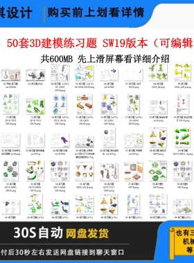 第19届20套3D建模练习题 SW19版本可编辑三维建模练习图零件素材