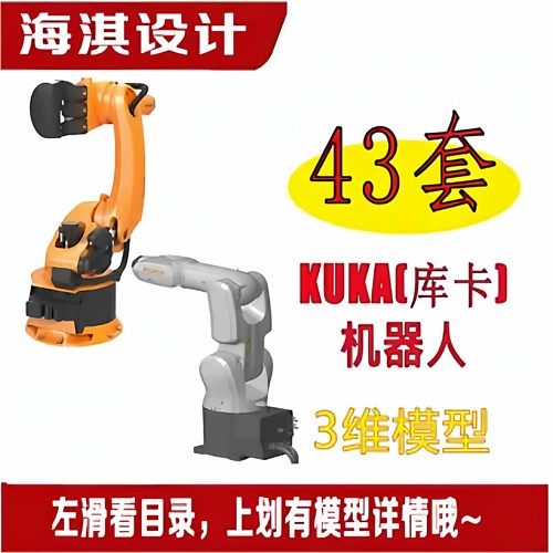 库卡机器人3D三维模型