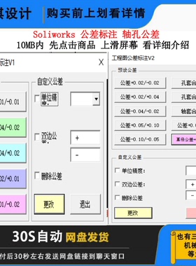 SW公差标注插件Soliworks宏公差标注轴孔公差标注工程图公差标注