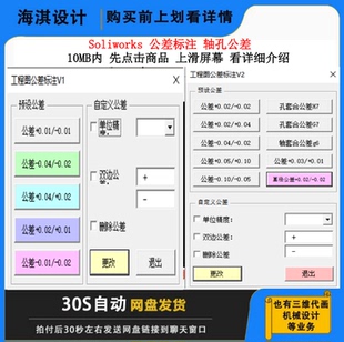 SW公差标注插件Soliworks宏公差标注轴孔公差标注工程图公差标注