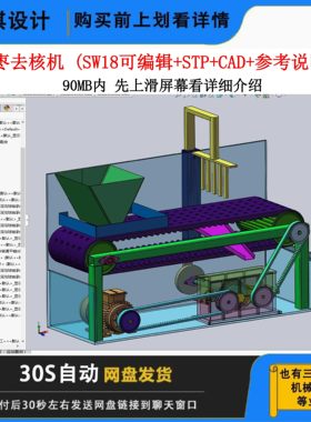 红枣去核机设计图纸三维模型