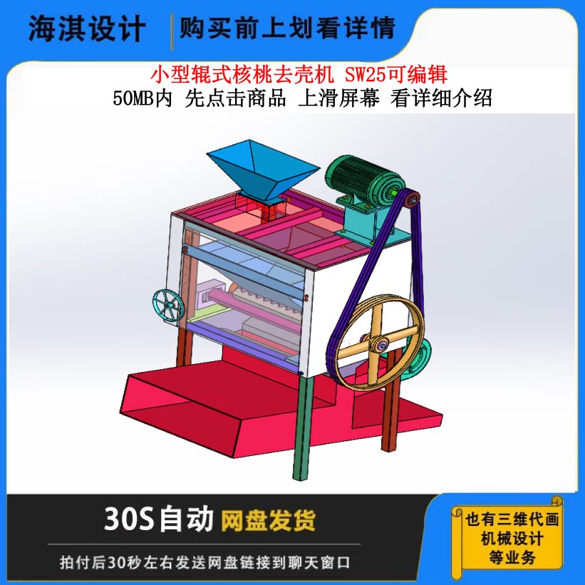 小型辊式核桃去壳机3D图纸分级挤压式核桃破壳机设计三维模型
