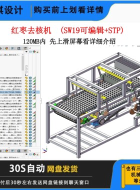 红枣去核机三维模型3D图纸SW格式红枣去核机图纸红枣去核机