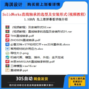 SW直线轴承的选型视频教程非标设计视频教程直线轴承视频教程