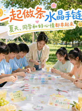 【校园活动专用】diy水晶手链