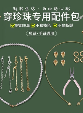 【串珍珠项链专用】手工配件材料