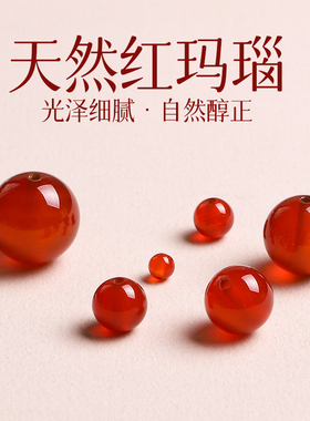 天然红玛瑙手串散珠南红手链单珠本命年红色手饰配珠手工diy材料