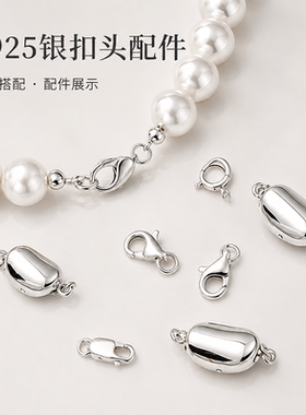S925银配件项链手工diy专用扣头