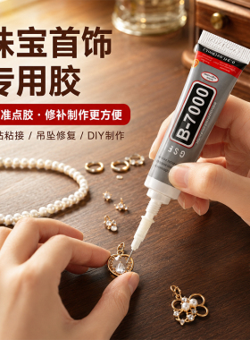 【饰品专用胶】一键修复心爱饰品