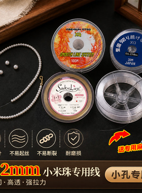 【小米珠专用】0.2mm小孔专用线