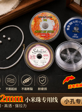 【小米珠专用】0.2mm小孔专用线