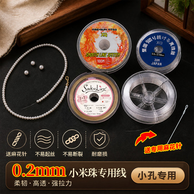 【小米珠专用】0.2mm小孔专用线