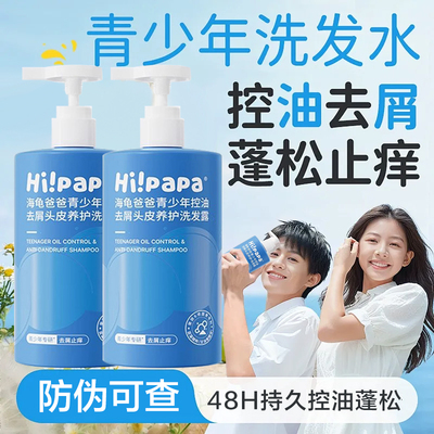 海龟爸爸儿童洗发水沐浴露青少年专用学生控油蓬松去屑止痒洗发露