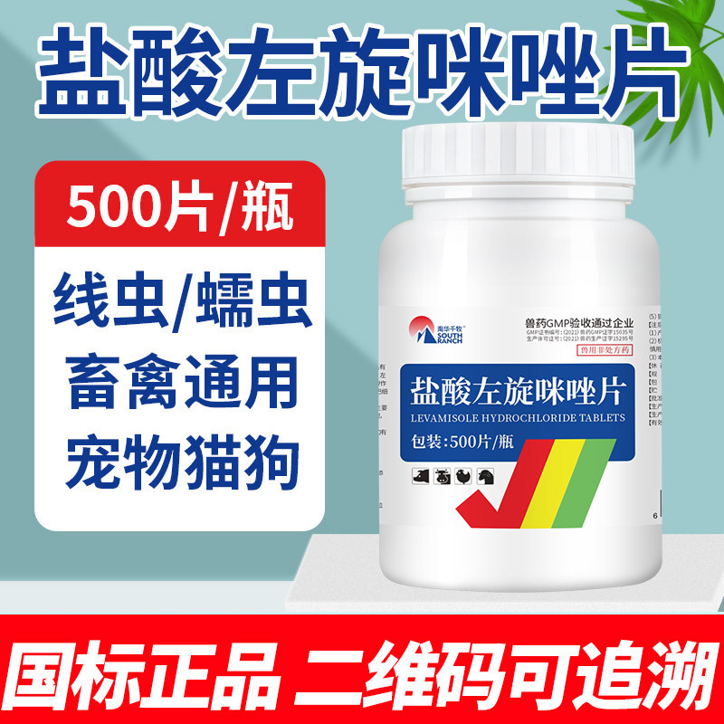 兽药盐酸左旋咪唑片兽用猪牛羊鸡鸭鹅宠物猫狗驱虫打虫药线虫蛔虫