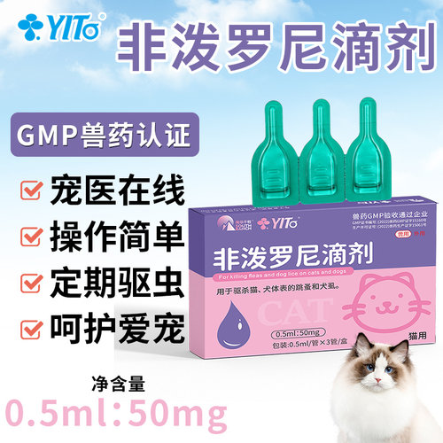 yito宠物药品猫狗体内外驱虫滴剂