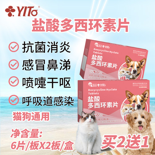 yito宠物药品感冒鼻涕喷嚏西环素