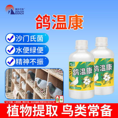 鸽温康赛鸽信鸽鸟类养殖沙门氏菌水便绿便精神不振鸽子专用药组合