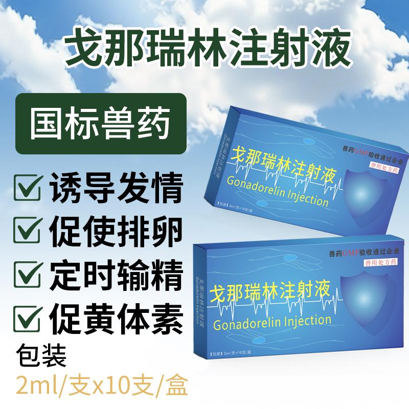 戈那瑞林注射液用兽用发情药猪牛羊狗促排卵提高受胎率