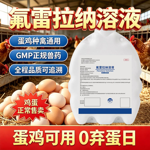 兽用氟雷拉纳溶液鸡用鸡群蛋鸡养殖专用无弃蛋期养鸡常备正品兽药